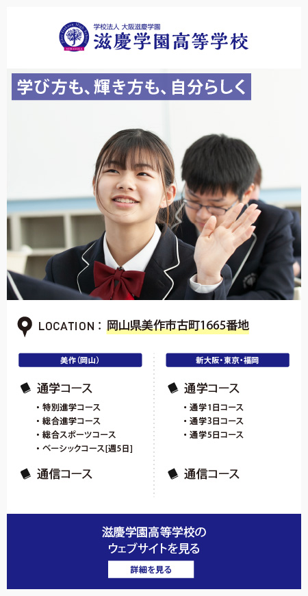 滋慶学園高等学校