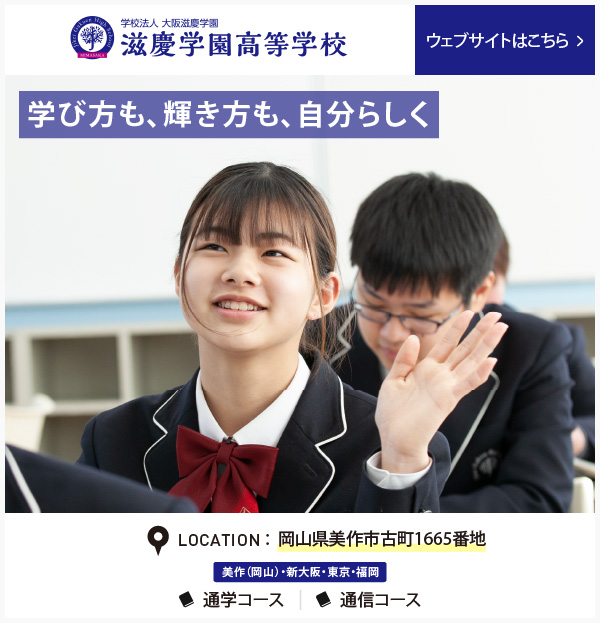 滋慶学園高等学校