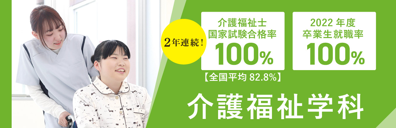 介護福祉学科はこちら