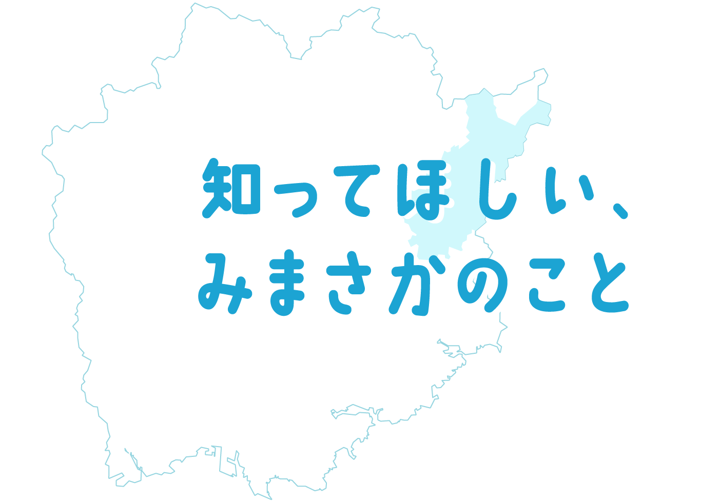 知ってほしい、みまさかのこと