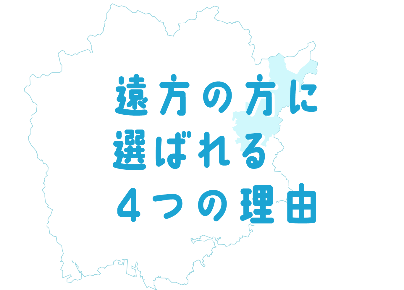 遠方の方に選ばれる４つの理由