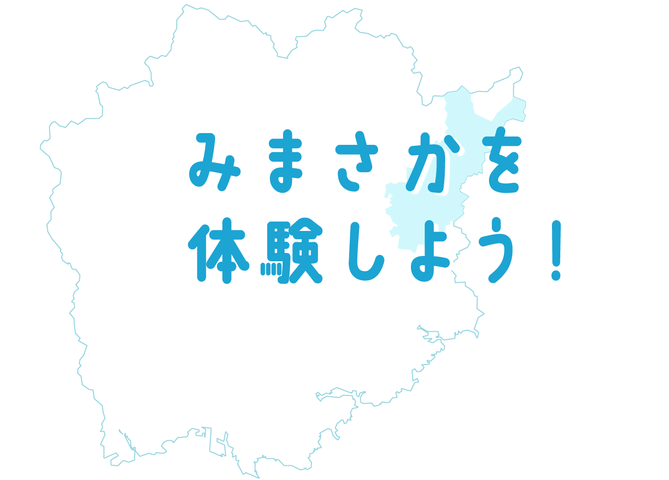 みまさかを体験しよう