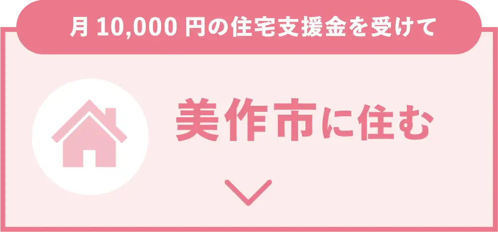 住宅支援金あり！美作市に住む