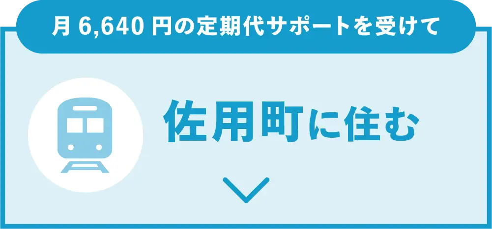 通学定期代補助あり！佐用町に住む