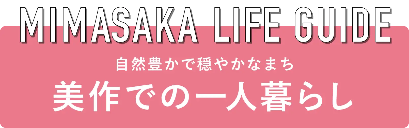 自然豊かで穏やかなまち 美作での一人暮らし