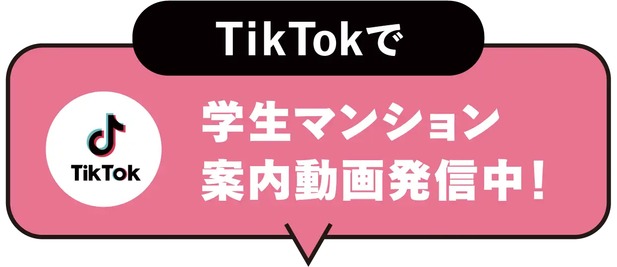 TikTokで学生マンション案内動画発信中