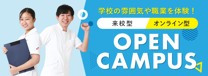 オープンキャンパス