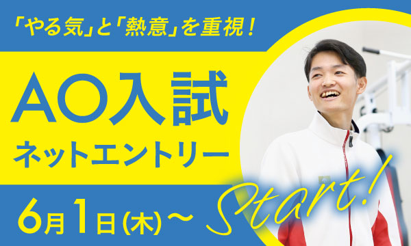 ネットAOエントリー