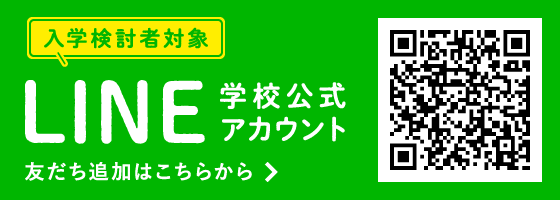 LINE友だち登録・入学相談