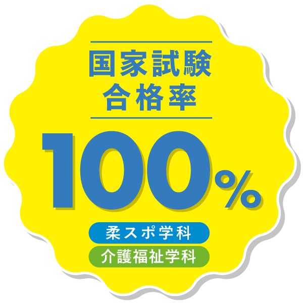 国家資格 合格率100%