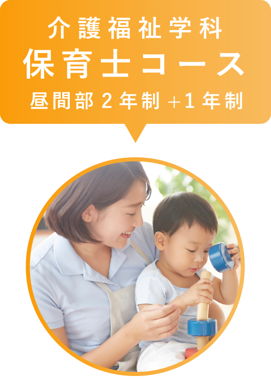 介護福祉学科