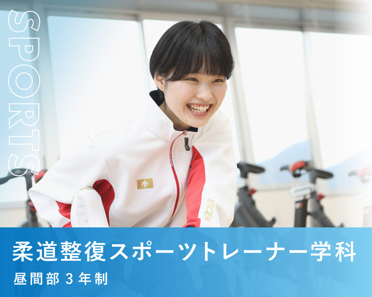 柔道整復スポーツトレーナー学科
