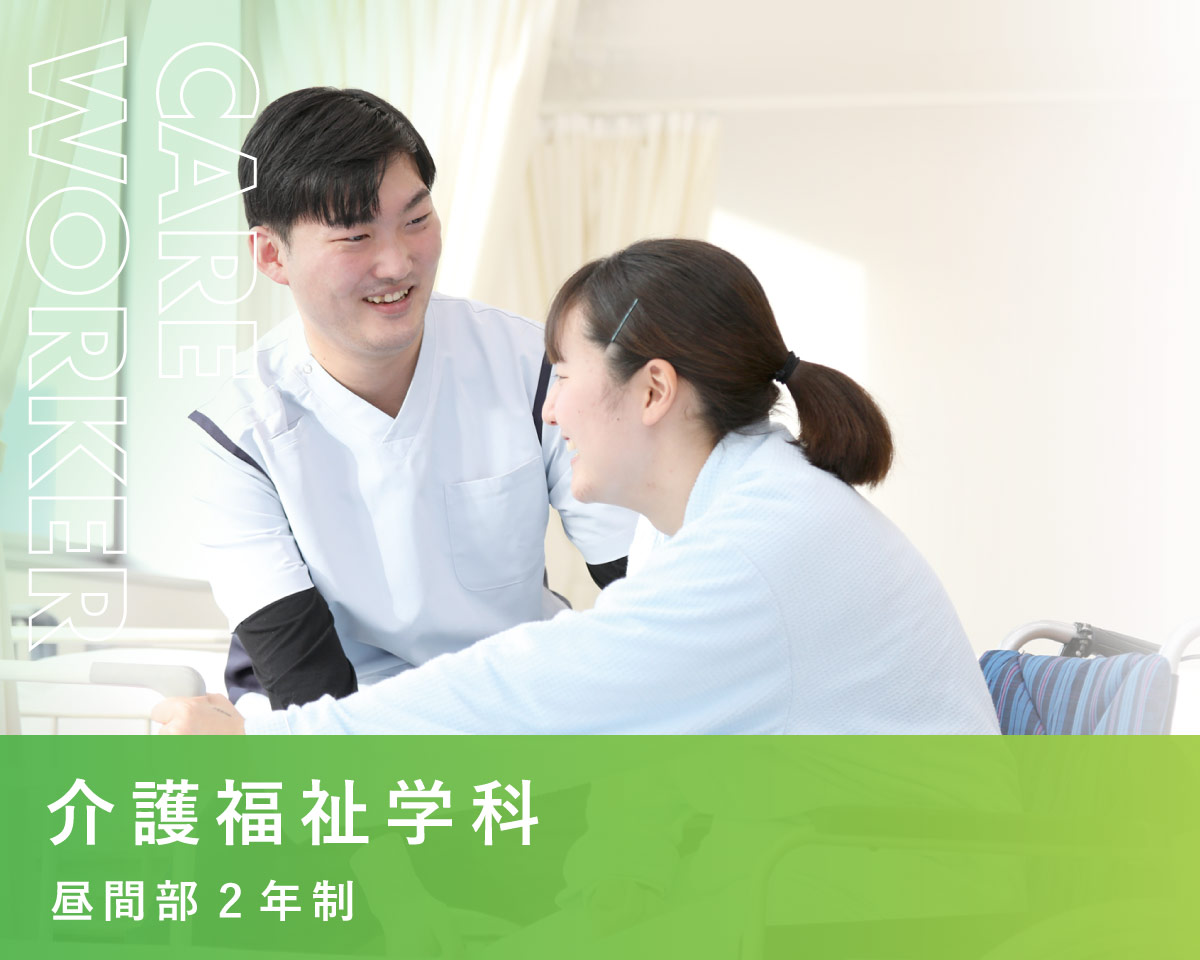 介護福祉学科