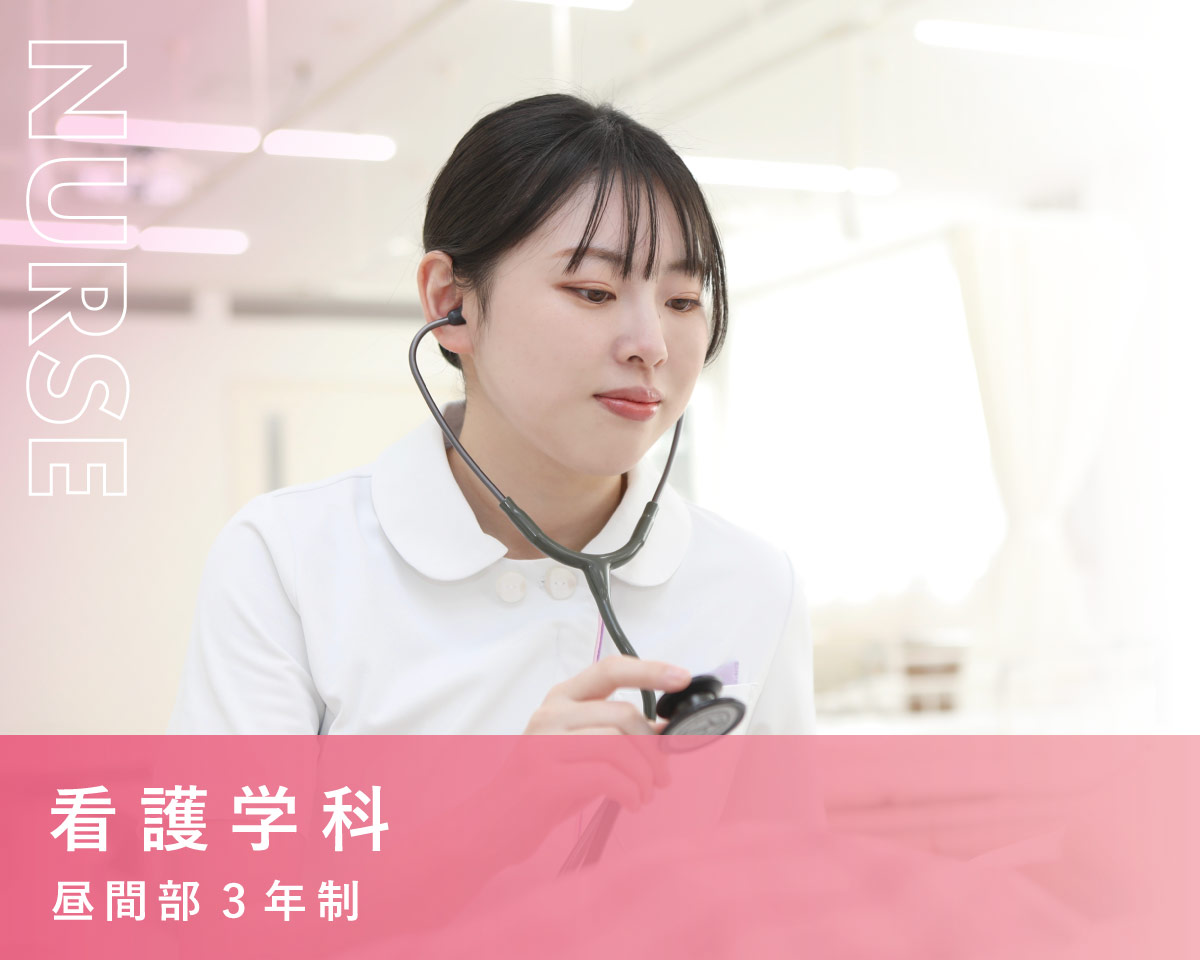 看護学科