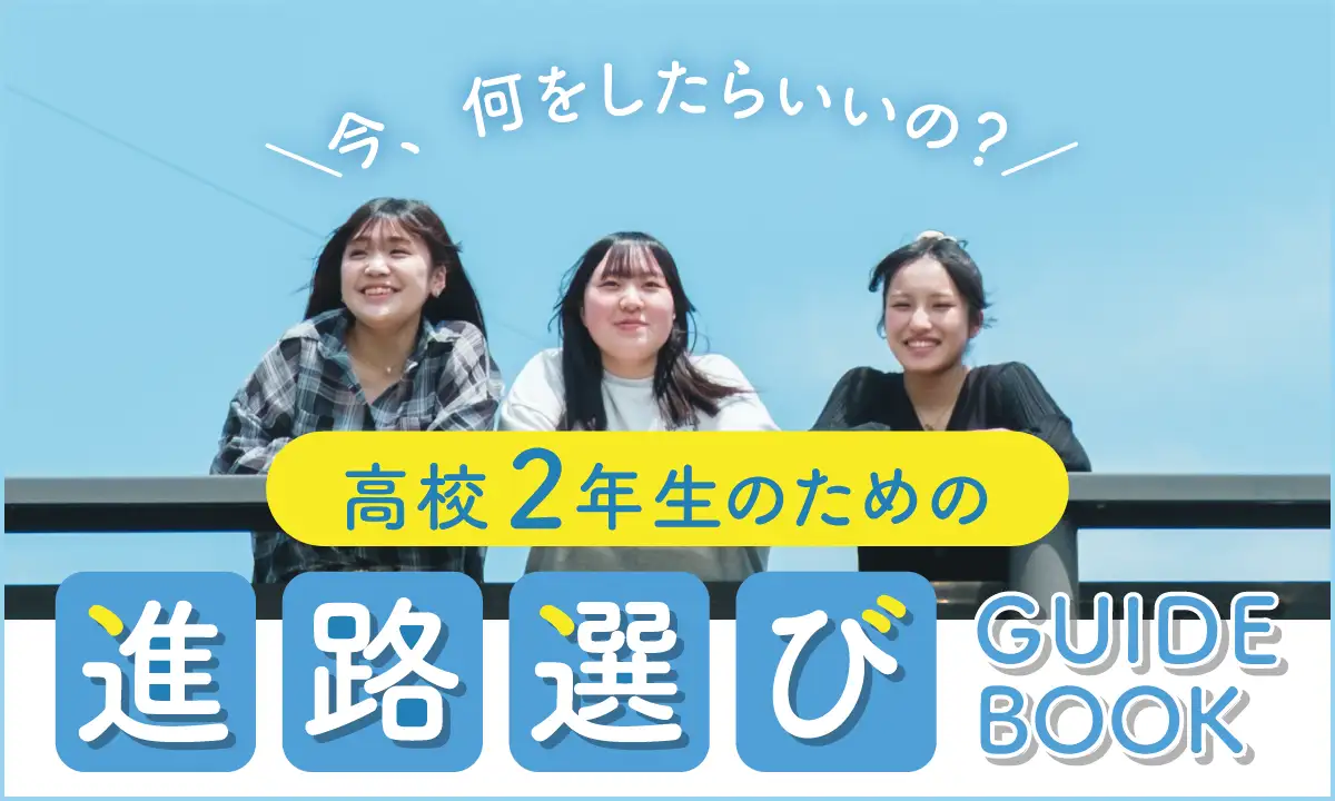 高校２年生の方へ