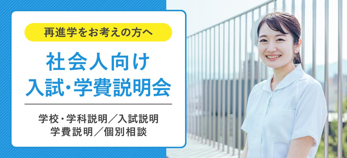 社会人向け入試・学費説明会