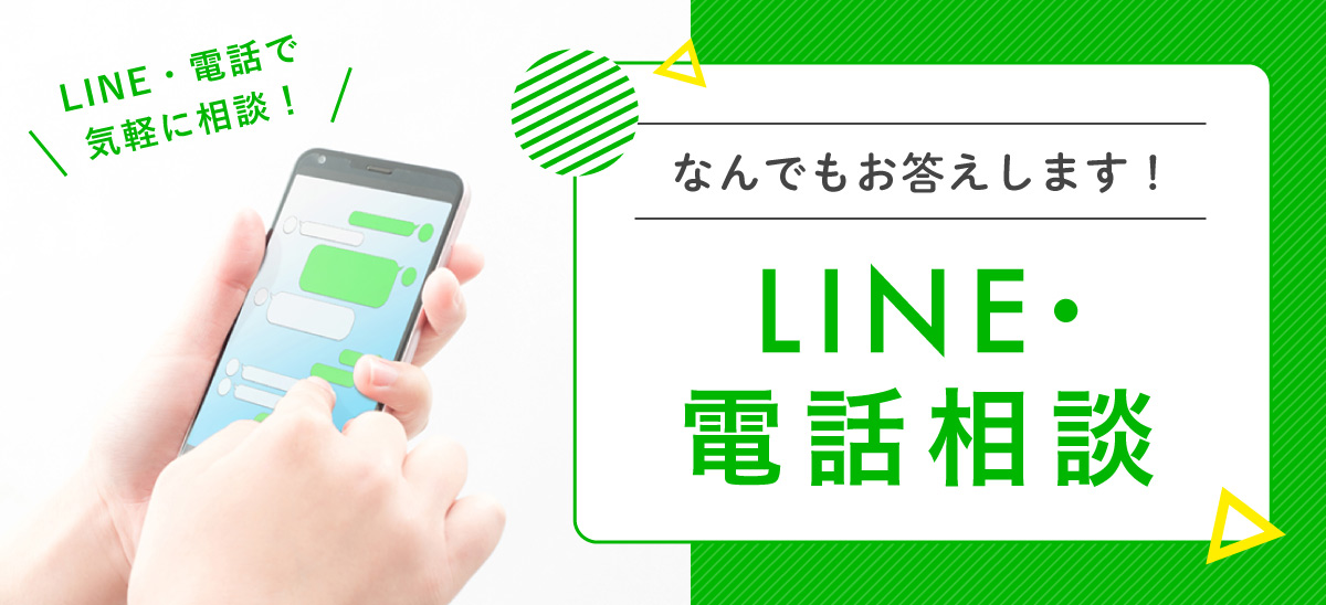 LINE相談・電話相談