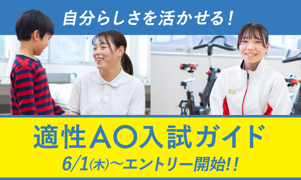 適性AO入試ガイド