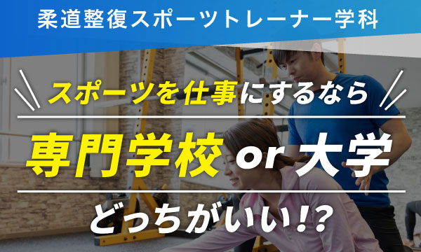 スポーツを仕事にするなら大学 or 専門学校