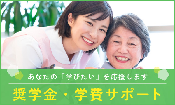 奨学金・学費サポート
