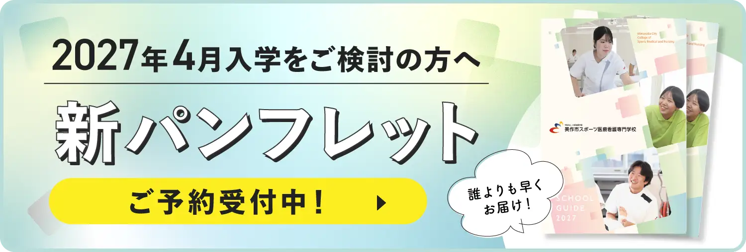 2027年4月入学 パンフレット
