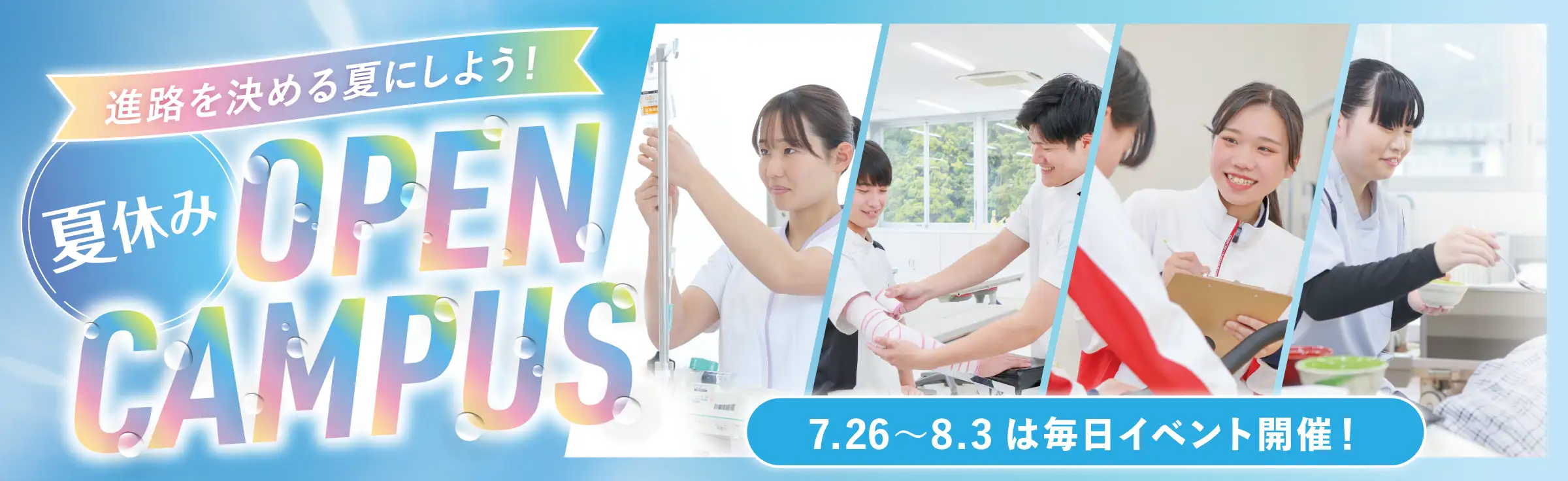 夏休みスペシャルオープンキャンパス