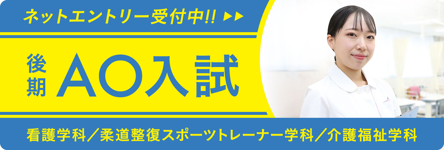 後期AO入試ネットエントリー受付中
