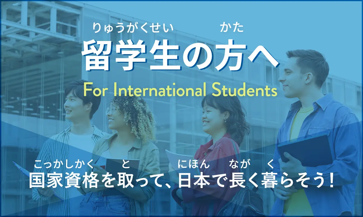 留学生の方へ