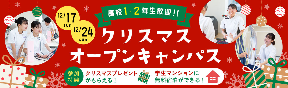 クリスマスオープンキャンパス