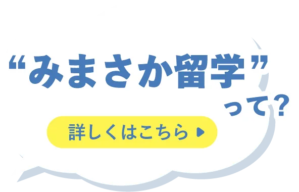 みまさか留学って？