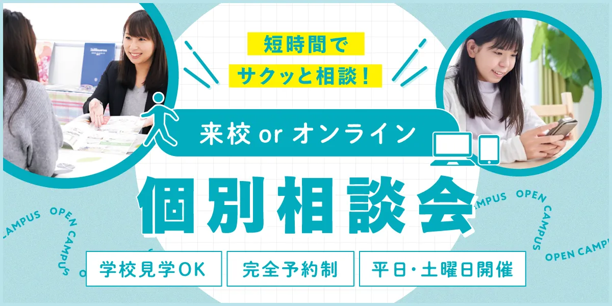 個別相談会