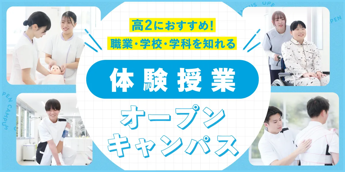 体験オープンキャンパス