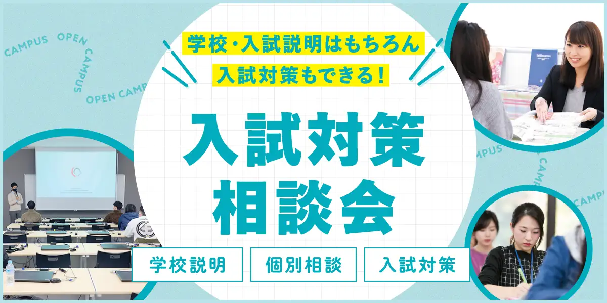 入試対策相談会