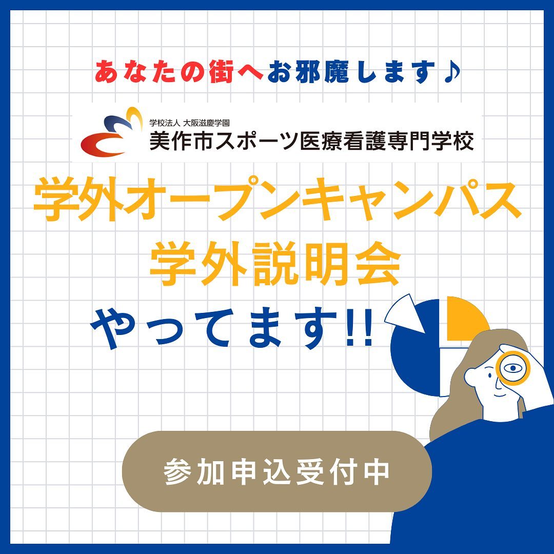 美作市スポーツ医療看護専門学校インスタグラム