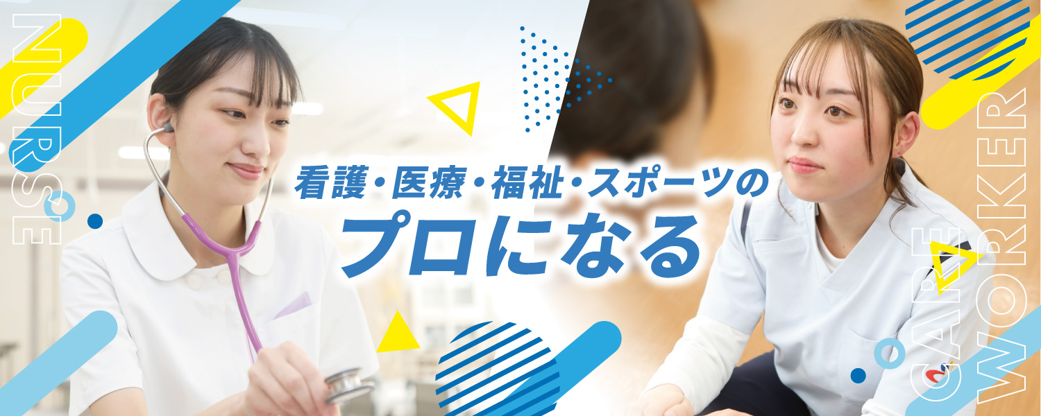美作市スポーツ医療看護専門学校