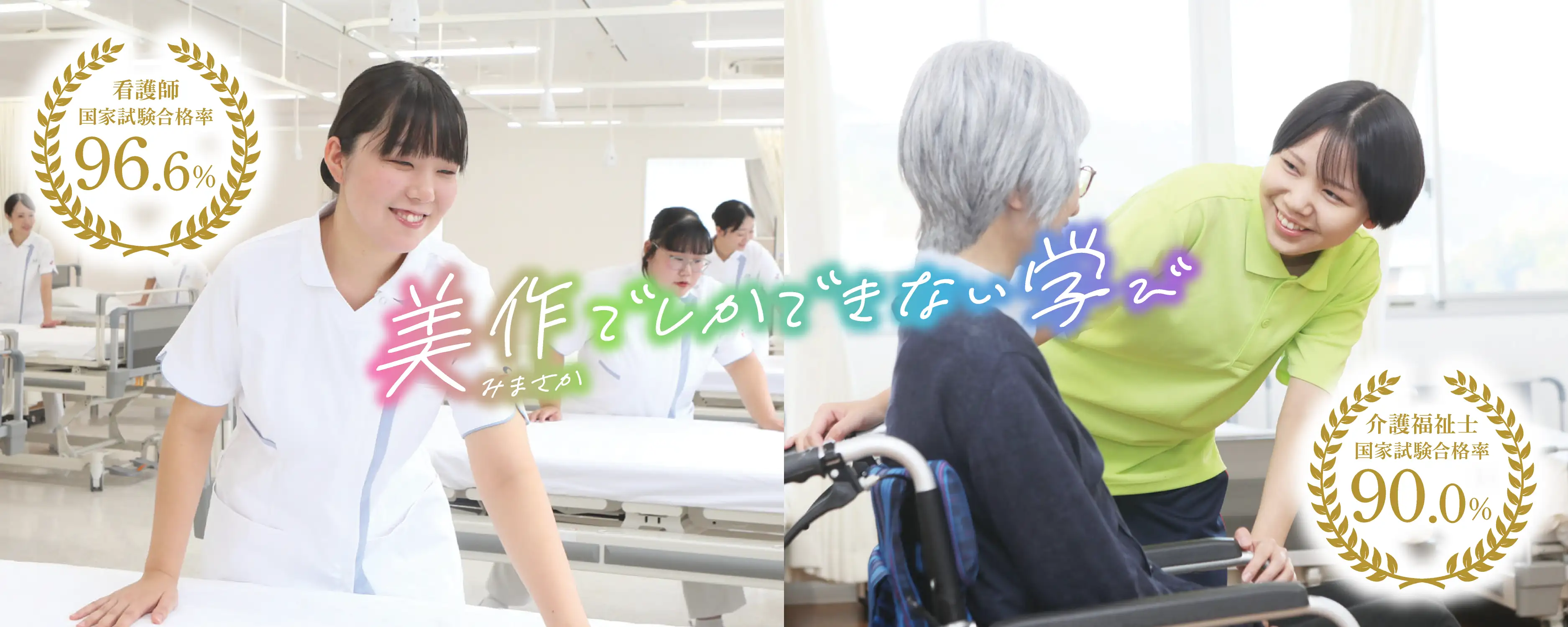 美作市スポーツ医療看護専門学校・美作でしかできない学び