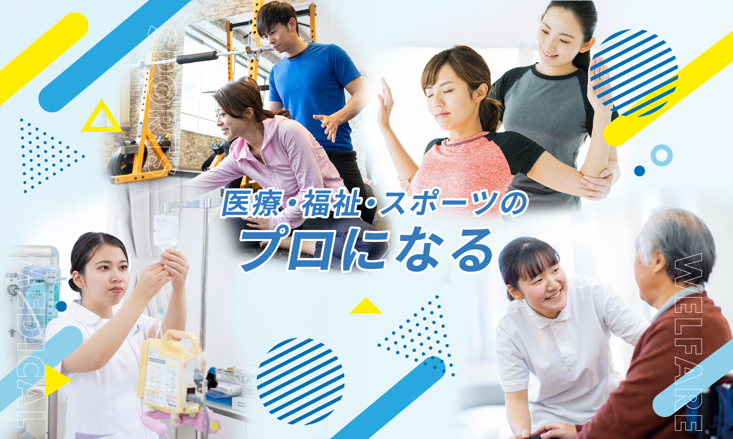 美作市スポーツ医療看護専門学校