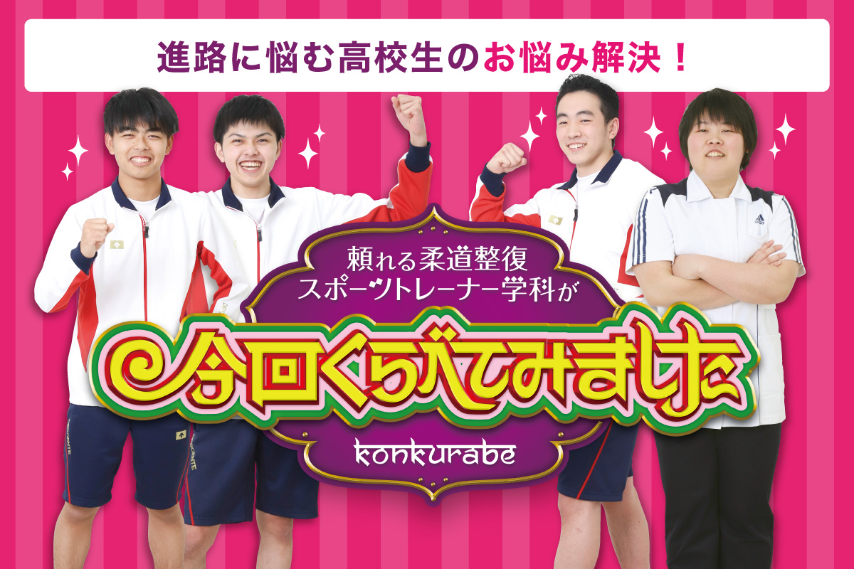 進路に悩む高校生のお悩み解決 今回くらべてみました 美作市スポーツ医療看護専門学校 進路に悩む高校生のお悩み解決 今回くらべてみました 美作市スポーツ医療看護専門学校