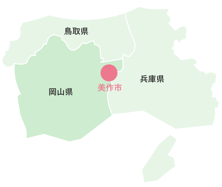 美作は岡山・兵庫・鳥取の県境にあります