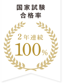 国家試験合格率100%