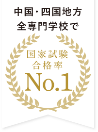 国家試験合格率No.1