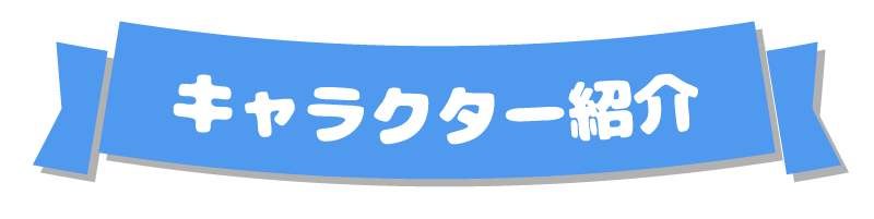 キャラクター紹介