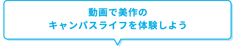 動画で美作のキャンパスライフを体験しよう