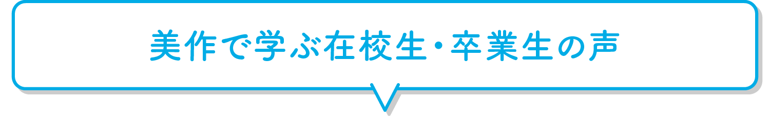 美作で学ぶ在校生・卒業生の声