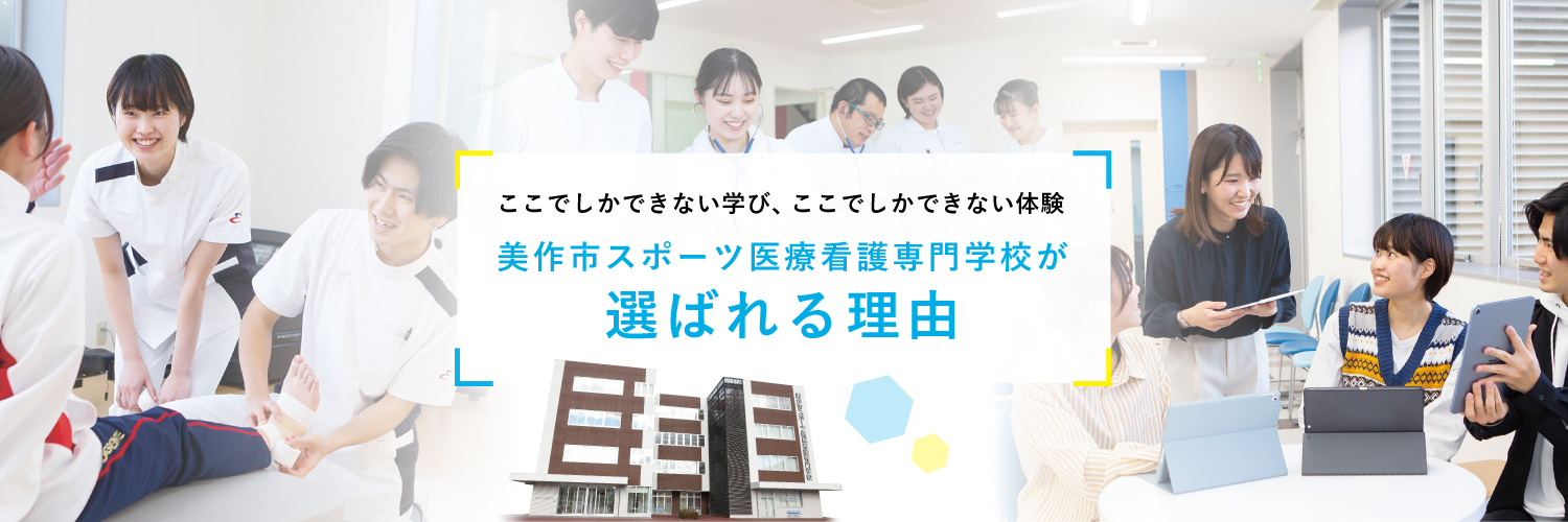 美作市スポーツ医療看護専門学校が選ばれる理由