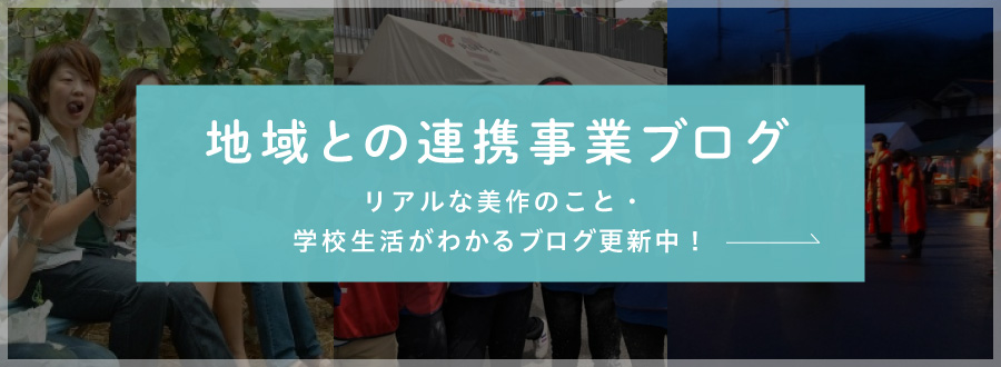 地域との連携事業ブログ