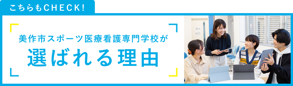 美作市スポーツ医療看護専門学校が選ばれる理由