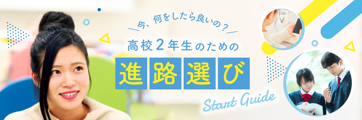 高校2年生のための進路選びガイド