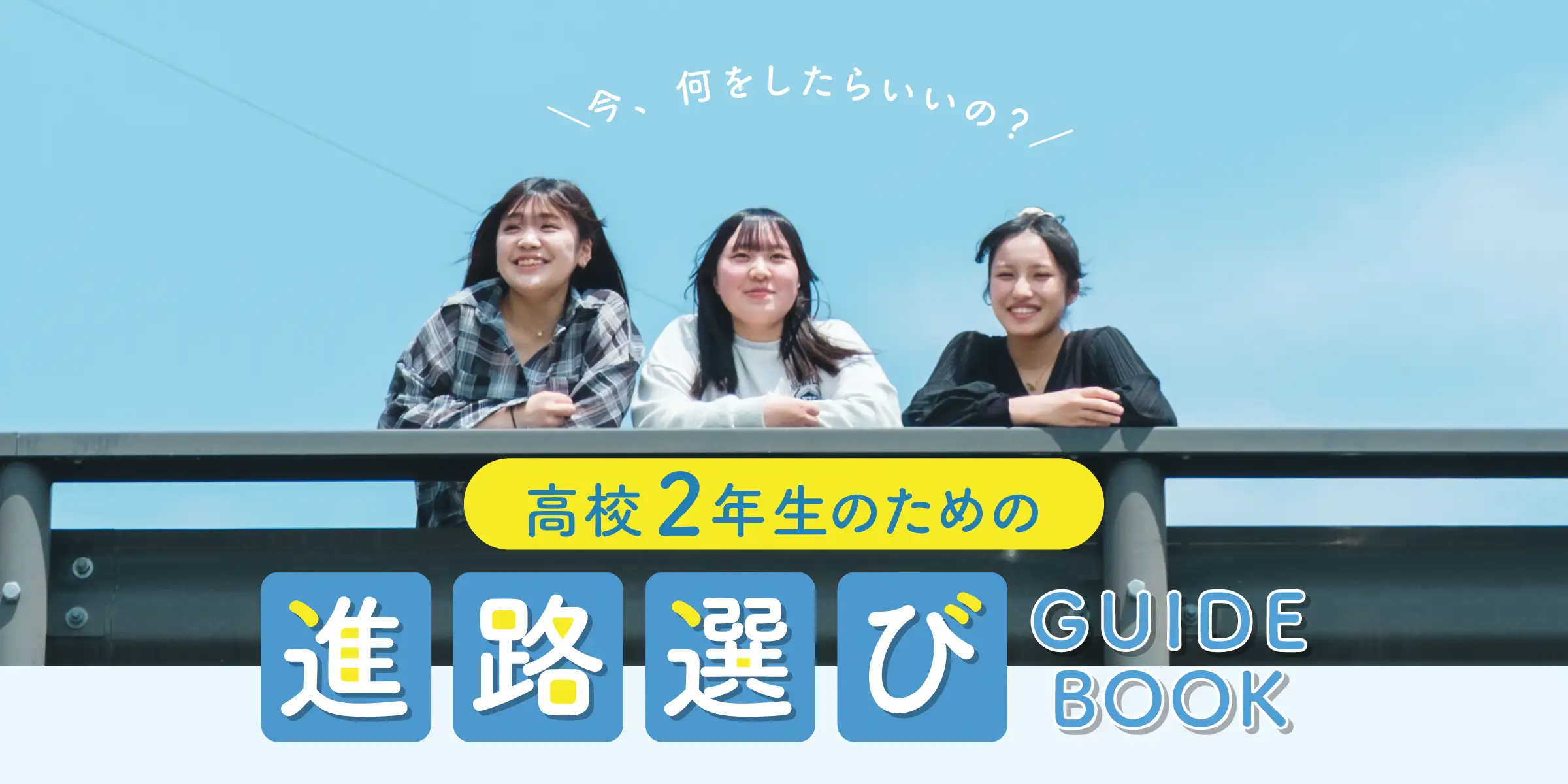 高校2年生のための進路選びガイド