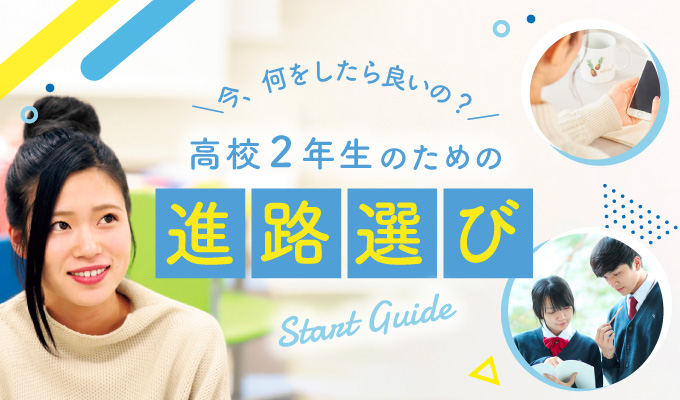 高校2年生のための進路選びガイド